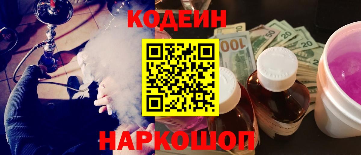Codein напиток Lean (лин) Белово